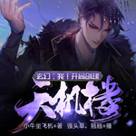 玄幻：我！開局創(chuàng)建天機(jī)樓！