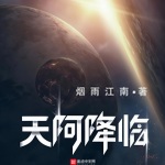 天阿降臨
