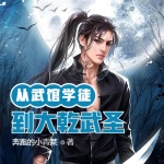 從武館學徒到大乾武圣