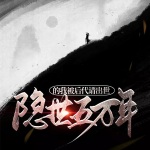 隱世五萬年的我被后代請出世