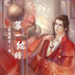 第一紈绔