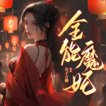 全能魔妃：夫君又黑化了