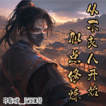 從不良人開(kāi)始加點(diǎn)修煉