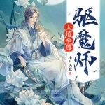 天道至尊驅魔師