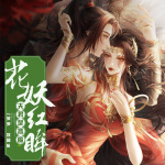 花妖紅眸夫君是惡魔