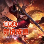 諸天之焚訣成道