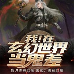 我！在玄幻世界當鬼差