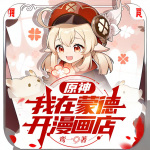 原神：我在蒙德開漫畫店
