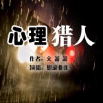 心理獵人-記憶被人為修改？ 