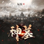 神墓（臧汝德版本）