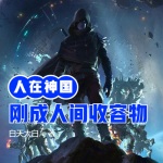 人在神國，剛成人間收容物