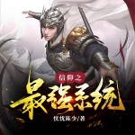 信仰之最強系統