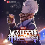 港綜從法證先鋒開始當(dāng)警察
