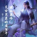 荒古禁區(qū)傳道百年，狠人來(lái)拜