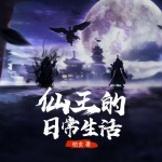 仙王的日常生活