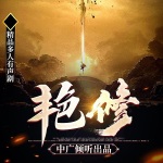 艷修