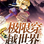 極限穿越世界