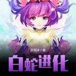 白蛇進化