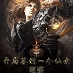 開(kāi)局簽到一個(gè)仙女老婆