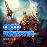 從一人開始開發諸天萬界