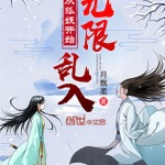 從狐妖開始無限亂入