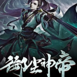 御塵神帝
