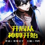 開局從神算開始