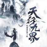 天行九界