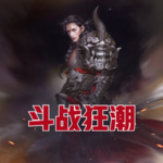 斗戰狂潮
