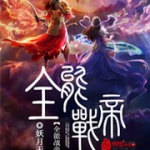 全能戰(zhàn)帝