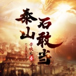 泰山石敢當