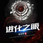 進化之眼