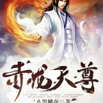 赤龍天尊