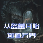 從盜墓開始逐道萬界
