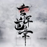 玄渾道章