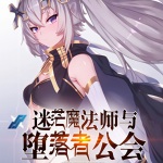 迷茫魔法師與墮落者公會