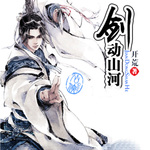 劍動(dòng)山河