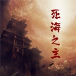 死海之主