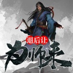 退后讓為師來