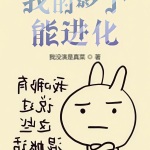 我的影子能進化