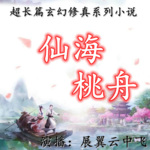 仙海桃舟【因為吃了一個妖樹桃核走上漫長修真之路！】
