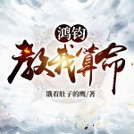 鴻鈞教我算命