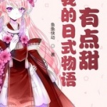 我的日式物語有點甜