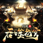 吞噬蒼穹