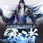 高端洪荒：開局鎮(zhèn)殺穿越者