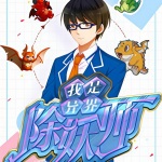 我是異界除妖師