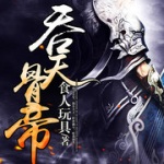 吞天骨帝