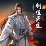 劍道醫(yī)途