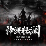 神洲狂瀾