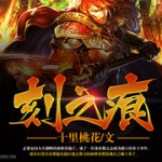 刻之痕